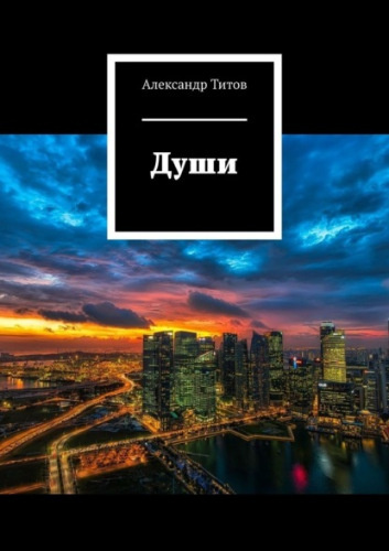 Слушайте бесплатные аудиокниги на русском языке | Audiobukva.ru Титов Александр - Души Слушайте бесплатные аудиокниги на русском языке | Audiobukva.ru Титов Александр - Души
