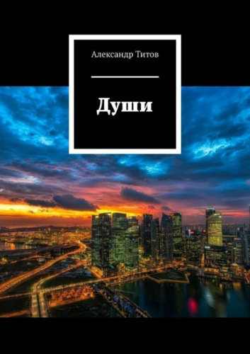 Слушайте бесплатные аудиокниги на русском языке | Audiobukva.ru Титов Александр - Души