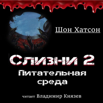 Слушайте бесплатные аудиокниги на русском языке | Audiobukva.ru Хатсон Шон - Слизни 2: Питательная среда Слушайте бесплатные аудиокниги на русском языке | Audiobukva.ru Хатсон Шон - Слизни 2: Питательная среда