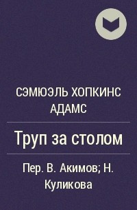 Слушайте бесплатные аудиокниги на русском языке | Audiobukva.ru Хопкинс Адамс Сэмуэль - Труп за столом Слушайте бесплатные аудиокниги на русском языке | Audiobukva.ru Хопкинс Адамс Сэмуэль - Труп за столом