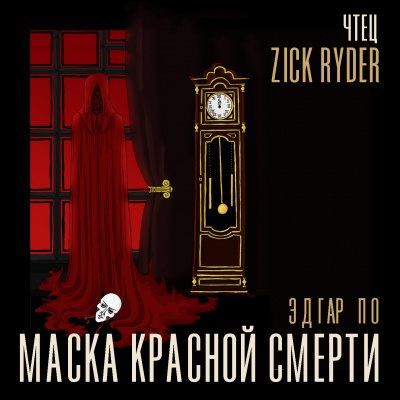 Слушайте бесплатные аудиокниги на русском языке | Audiobukva.ru По Эдгар Аллан - Маска красной смерти