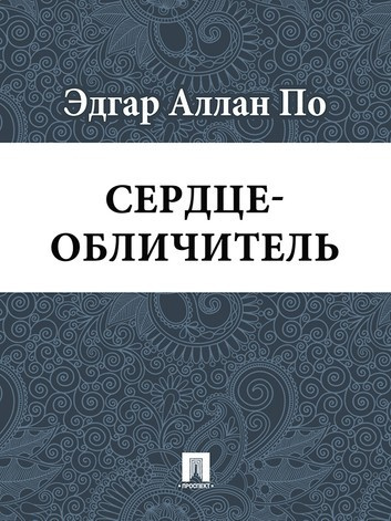 Слушайте бесплатные аудиокниги на русском языке | Audiobukva.ru По Эдгар Аллан - Сердце-обличитель