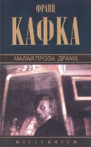 Слушайте бесплатные аудиокниги на русском языке | Audiobukva.ru Кафка Франц - Малая проза. Сборник. Слушайте бесплатные аудиокниги на русском языке | Audiobukva.ru Кафка Франц - Малая проза. Сборник.