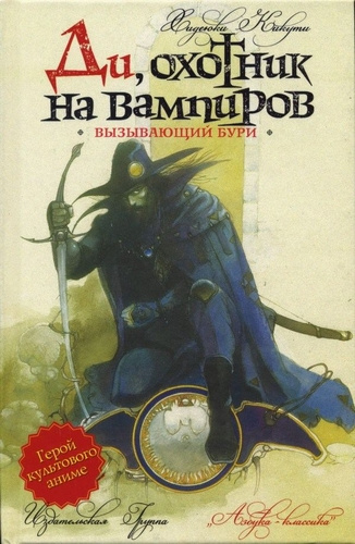 Слушайте бесплатные аудиокниги на русском языке | Audiobukva.ru Хидэюки Кикути - Вызывающий бури