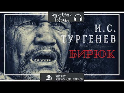 Слушайте бесплатные аудиокниги на русском языке | Audiobukva.ru Тургенев Иван - Бирюк