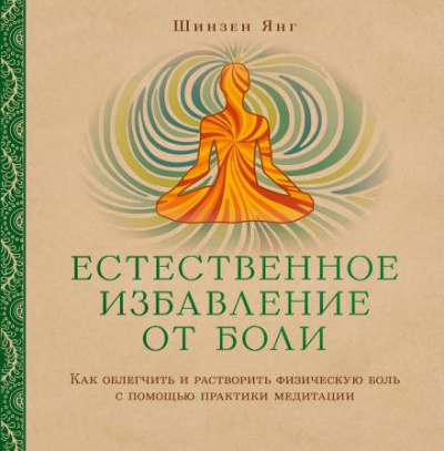 Слушайте бесплатные аудиокниги на русском языке | Audiobukva.ru Янг Шинзен - Естественное избавление от боли: как облегчить и растворить физическую боль с помощью практики медитации