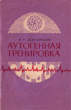 Слушайте бесплатные аудиокниги на русском языке | Audiobukva.ru Докторский Яков - Аутогенная тренировка