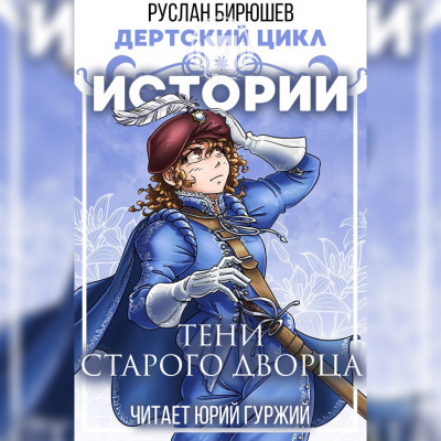 Слушайте бесплатные аудиокниги на русском языке | Audiobukva.ru Бирюшев Руслан - Истории: Тени старого дворца Слушайте бесплатные аудиокниги на русском языке | Audiobukva.ru Бирюшев Руслан - Истории: Тени старого дворца