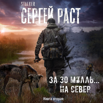 Слушайте бесплатные аудиокниги на русском языке | Audiobukva.ru Раст Сергей - За 30 милль... на Север Слушайте бесплатные аудиокниги на русском языке | Audiobukva.ru Раст Сергей - За 30 милль... на Север
