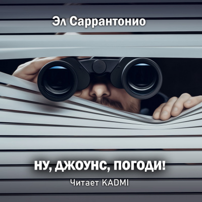 Слушайте бесплатные аудиокниги на русском языке | Audiobukva.ru Саррантонио Эл - Ну, Джоунс, погоди Слушайте бесплатные аудиокниги на русском языке | Audiobukva.ru Саррантонио Эл - Ну, Джоунс, погоди