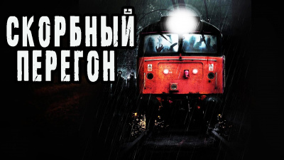 Слушайте бесплатные аудиокниги на русском языке | Audiobukva.ru Кожин Олег - Скорбный перегон Слушайте бесплатные аудиокниги на русском языке | Audiobukva.ru Кожин Олег - Скорбный перегон