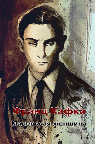 Слушайте бесплатные аудиокниги на русском языке | Audiobukva.ru Кафка Франц - Маленькая женщина
