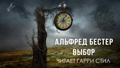 Слушайте бесплатные аудиокниги на русском языке | Audiobukva.ru Бестер Альфред - Выбор