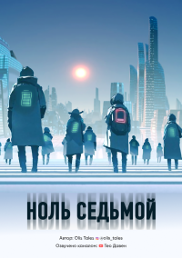 Слушайте бесплатные аудиокниги на русском языке | Audiobukva.ru Olis Tales - Ноль седьмой Слушайте бесплатные аудиокниги на русском языке | Audiobukva.ru Olis Tales - Ноль седьмой