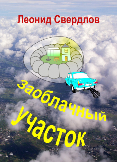 Слушайте бесплатные аудиокниги на русском языке | Audiobukva.ru Свердлов Леонид - Заоблачный участок Слушайте бесплатные аудиокниги на русском языке | Audiobukva.ru Свердлов Леонид - Заоблачный участок