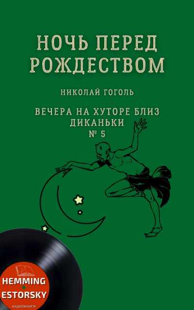 Слушайте бесплатные аудиокниги на русском языке | Audiobukva.ru Гоголь Николай - Ночь перед Рождеством Слушайте бесплатные аудиокниги на русском языке | Audiobukva.ru Гоголь Николай - Ночь перед Рождеством