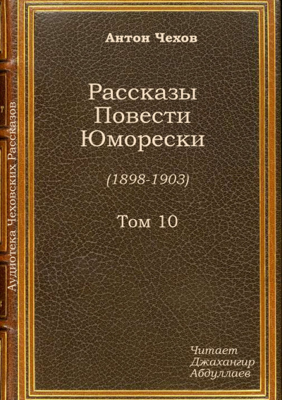 Слушайте бесплатные аудиокниги на русском языке | Audiobukva.ru Чехов Антон - Крыжовник Слушайте бесплатные аудиокниги на русском языке | Audiobukva.ru Чехов Антон - Крыжовник