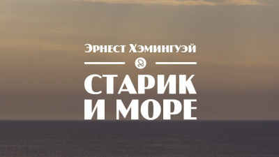 Слушайте бесплатные аудиокниги на русском языке | Audiobukva.ru Хемингуэй Эрнест - Старик и море Слушайте бесплатные аудиокниги на русском языке | Audiobukva.ru Хемингуэй Эрнест - Старик и море