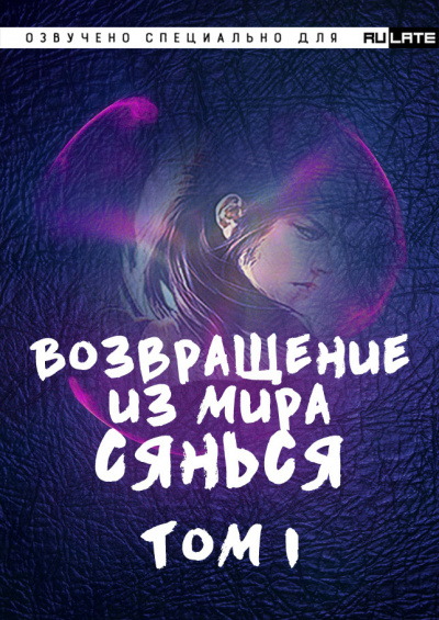 Слушайте бесплатные аудиокниги на русском языке | Audiobukva.ru Фа Куан Ди Яо Мо - Возвращение из Мира Сянься - Том 1 Слушайте бесплатные аудиокниги на русском языке | Audiobukva.ru Фа Куан Ди Яо Мо - Возвращение из Мира Сянься - Том 1