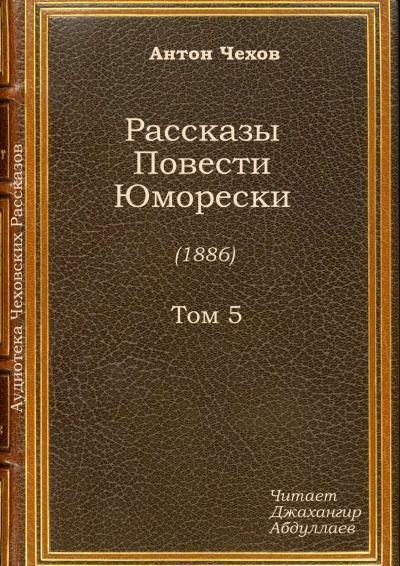 Слушайте бесплатные аудиокниги на русском языке | Audiobukva.ru Чехов Антон - Отрава Слушайте бесплатные аудиокниги на русском языке | Audiobukva.ru Чехов Антон - Отрава