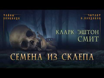Слушайте бесплатные аудиокниги на русском языке | Audiobukva.ru Смит Кларк Эштон - Семена из склепа