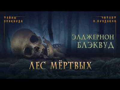 Слушайте бесплатные аудиокниги на русском языке | Audiobukva.ru | Блэквуд Элджернон - Лес мертвых