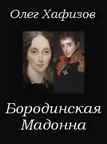 Слушайте бесплатные аудиокниги на русском языке | Audiobukva.ru Хафизов Олег - Бородинская Мадонна