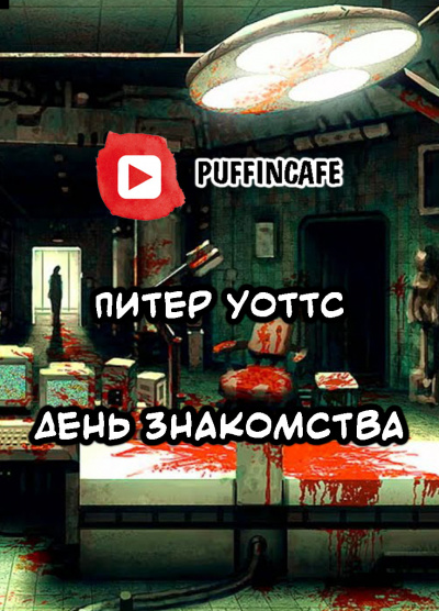 Слушайте бесплатные аудиокниги на русском языке | Audiobukva.ru Уоттс Питер - День знакомства Слушайте бесплатные аудиокниги на русском языке | Audiobukva.ru Уоттс Питер - День знакомства
