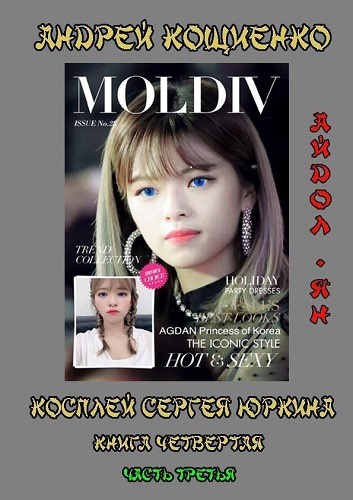 Слушайте бесплатные аудиокниги на русском языке | Audiobukva.ru Кощиенко Андрей - Айдол-ян. Часть третья
