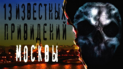 Слушайте бесплатные аудиокниги на русском языке | Audiobukva.ru 13 известных привидений Москвы Слушайте бесплатные аудиокниги на русском языке | Audiobukva.ru 13 известных привидений Москвы