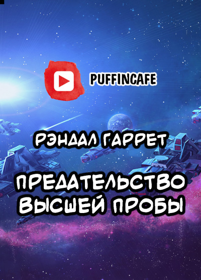 Слушайте бесплатные аудиокниги на русском языке | Audiobukva.ru Гаррет Рэндалл - Предательство высшей пробы Слушайте бесплатные аудиокниги на русском языке | Audiobukva.ru Гаррет Рэндалл - Предательство высшей пробы