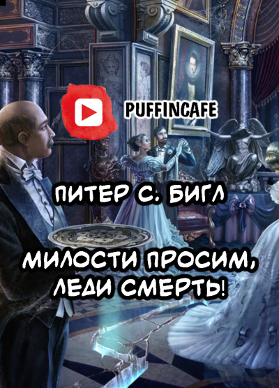 Слушайте бесплатные аудиокниги на русском языке | Audiobukva.ru Бигл Питер - Милости просим, леди Смерть