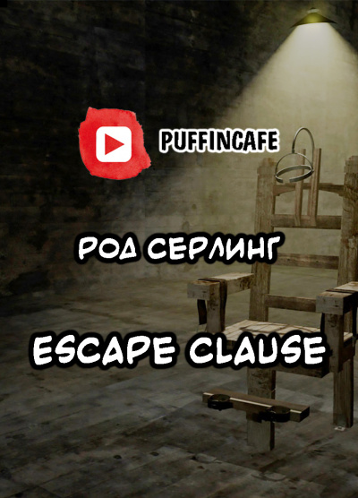 Слушайте бесплатные аудиокниги на русском языке | Audiobukva.ru Серлинг Род - Escape Clause