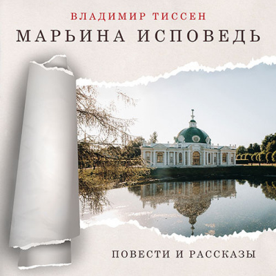 Слушайте бесплатные аудиокниги на русском языке | Audiobukva.ru | Тиссен Владимир - Марьина исповедь