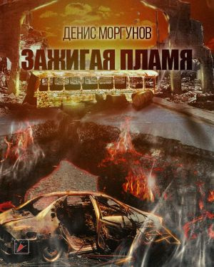 Слушайте бесплатные аудиокниги на русском языке | Audiobukva.ru Моргунов Денис - Зажигая пламя Слушайте бесплатные аудиокниги на русском языке | Audiobukva.ru Моргунов Денис - Зажигая пламя