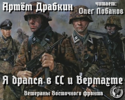 Слушайте бесплатные аудиокниги на русском языке | Audiobukva.ru Драбкин Артем - Я дрался в СС и Вермахте. Ветераны Восточного фронта Слушайте бесплатные аудиокниги на русском языке | Audiobukva.ru Драбкин Артем - Я дрался в СС и Вермахте. Ветераны Восточного фронта