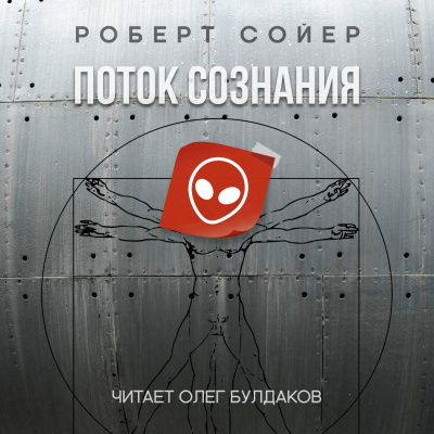 Слушайте бесплатные аудиокниги на русском языке | Audiobukva.ru Сойер Роберт - Поток сознания