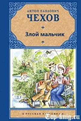 Слушайте бесплатные аудиокниги на русском языке | Audiobukva.ru Чехов Антон - Злой мальчик Слушайте бесплатные аудиокниги на русском языке | Audiobukva.ru Чехов Антон - Злой мальчик