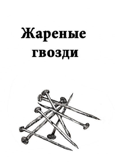 Слушайте бесплатные аудиокниги на русском языке | Audiobukva.ru Васильева Марина - Жареные гвозди