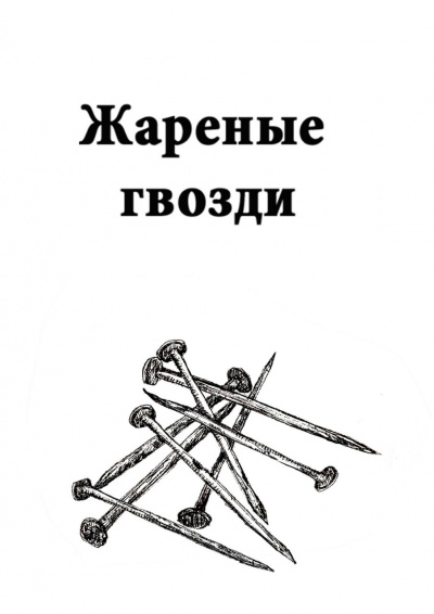 Слушайте бесплатные аудиокниги на русском языке | Audiobukva.ru | Васильева Марина - Жареные гвозди