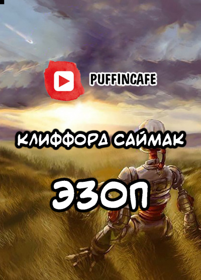 Слушайте бесплатные аудиокниги на русском языке | Audiobukva.ru Саймак Клиффорд - Эзоп Слушайте бесплатные аудиокниги на русском языке | Audiobukva.ru Саймак Клиффорд - Эзоп