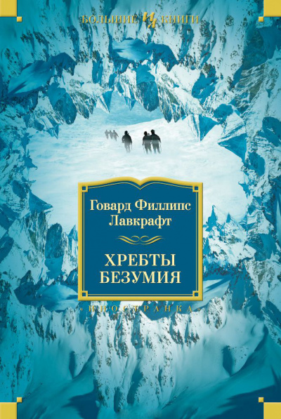 Слушайте бесплатные аудиокниги на русском языке | Audiobukva.ru Лавкрафт Говард - Хребты безумия