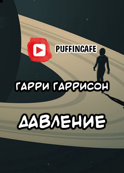 Слушайте бесплатные аудиокниги на русском языке | Audiobukva.ru Гаррисон Гарри - Давление