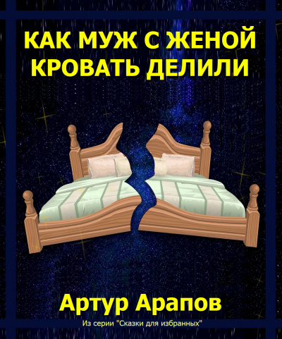 Слушайте бесплатные аудиокниги на русском языке | Audiobukva.ru Арапов Артур - Как муж с женой кровать делили Слушайте бесплатные аудиокниги на русском языке | Audiobukva.ru Арапов Артур - Как муж с женой кровать делили