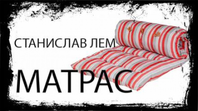 Слушайте бесплатные аудиокниги на русском языке | Audiobukva.ru Лем Станислав - Матрас Слушайте бесплатные аудиокниги на русском языке | Audiobukva.ru Лем Станислав - Матрас