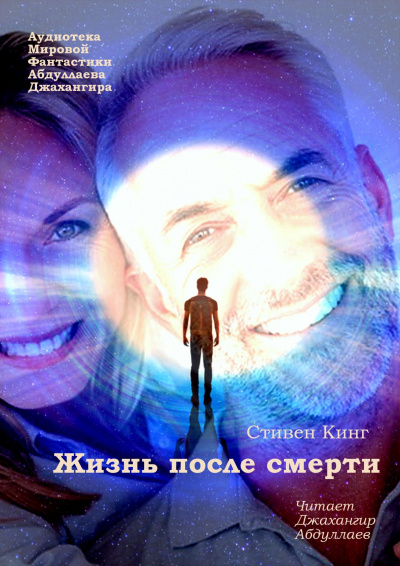 Слушайте бесплатные аудиокниги на русском языке | Audiobukva.ru Кинг Стивен - Жизнь после смерти