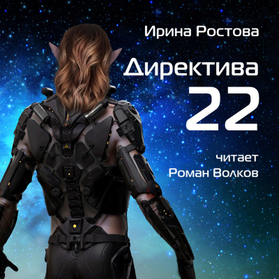 Слушайте бесплатные аудиокниги на русском языке | Audiobukva.ru Ростова Ирина - Директива 22