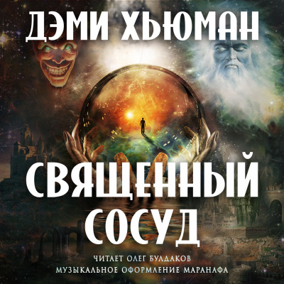 Слушайте бесплатные аудиокниги на русском языке | Audiobukva.ru Хьюман Дэми - Священный сосуд Слушайте бесплатные аудиокниги на русском языке | Audiobukva.ru Хьюман Дэми - Священный сосуд