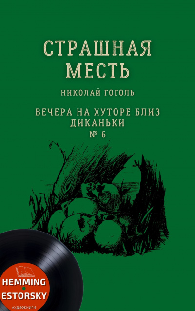 Слушайте бесплатные аудиокниги на русском языке | Audiobukva.ru Гоголь Николай - Страшная месть