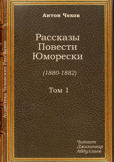 Слушайте бесплатные аудиокниги на русском языке | Audiobukva.ru Чехов Антон - Тысяча одна страсть, или Страшная ночь